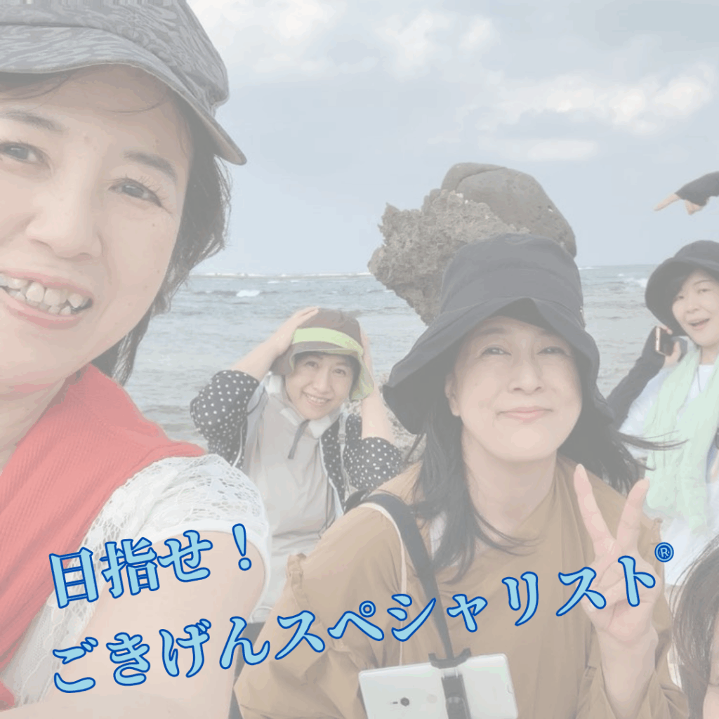 目指せ！ごきげんスペシャリスト!