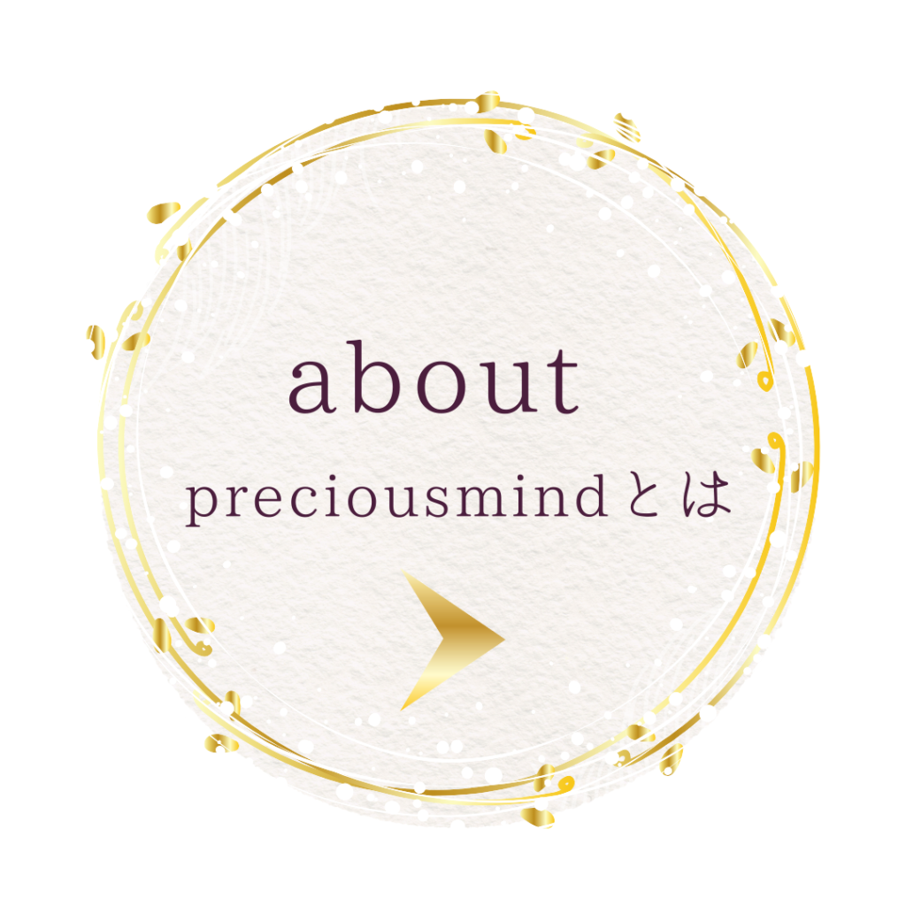 preciousmindとは