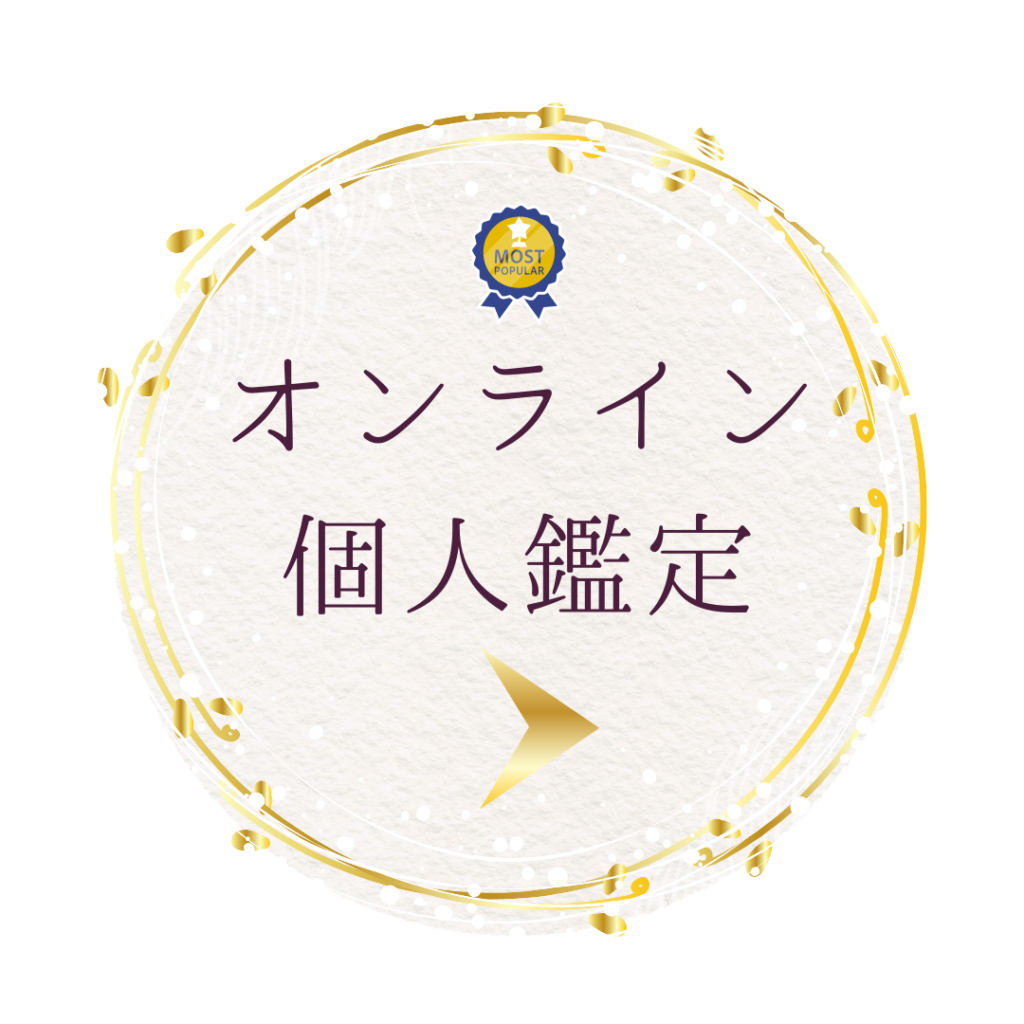 オンライン個人鑑定