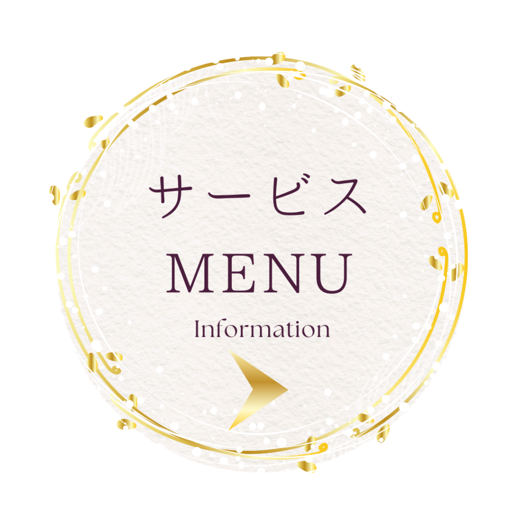 サービスメニュー